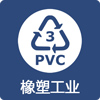 橡塑工業 橡塑工業